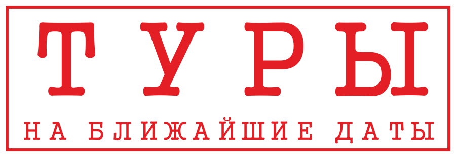 Туры на ближайшие даты